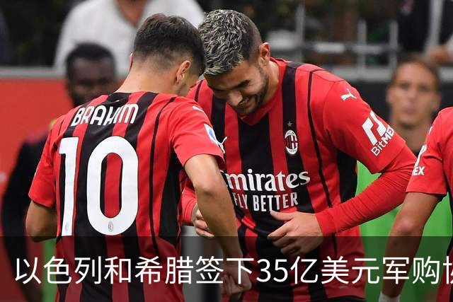 以色列和希腊签下35亿美元军购协议 包括“阿喀琉斯之盾”防空系统和反无人机系统 希腊防长称与土耳其威胁有关