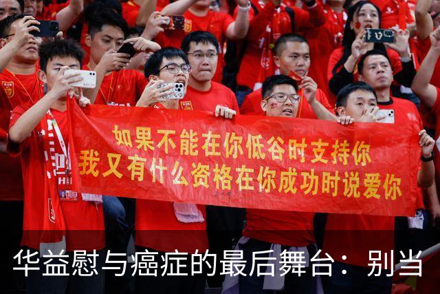 华益慰与癌症的最后舞台：别当“过度治疗”的牺牲品