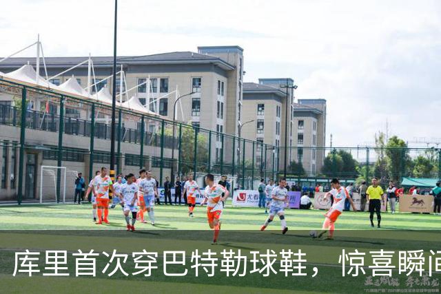库里首次穿巴特勒球鞋，惊喜瞬间引发场馆骚动