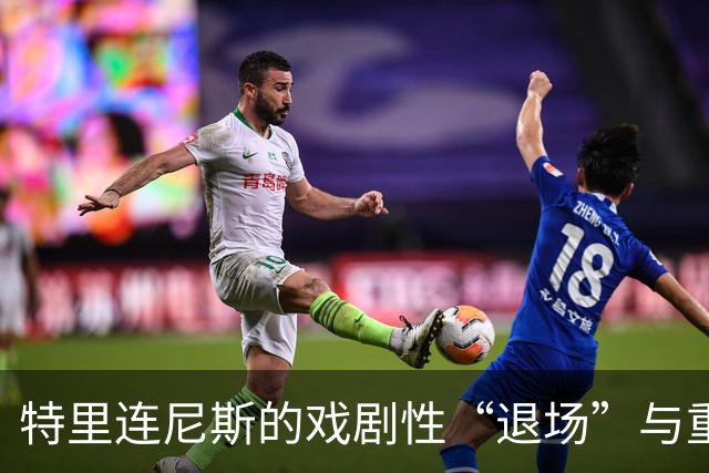 特里连尼斯的戏剧性“退场”与重磅揭露