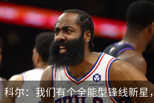 科尔：我们有个全能型锋线新星，让我来告诉你他的绝技！